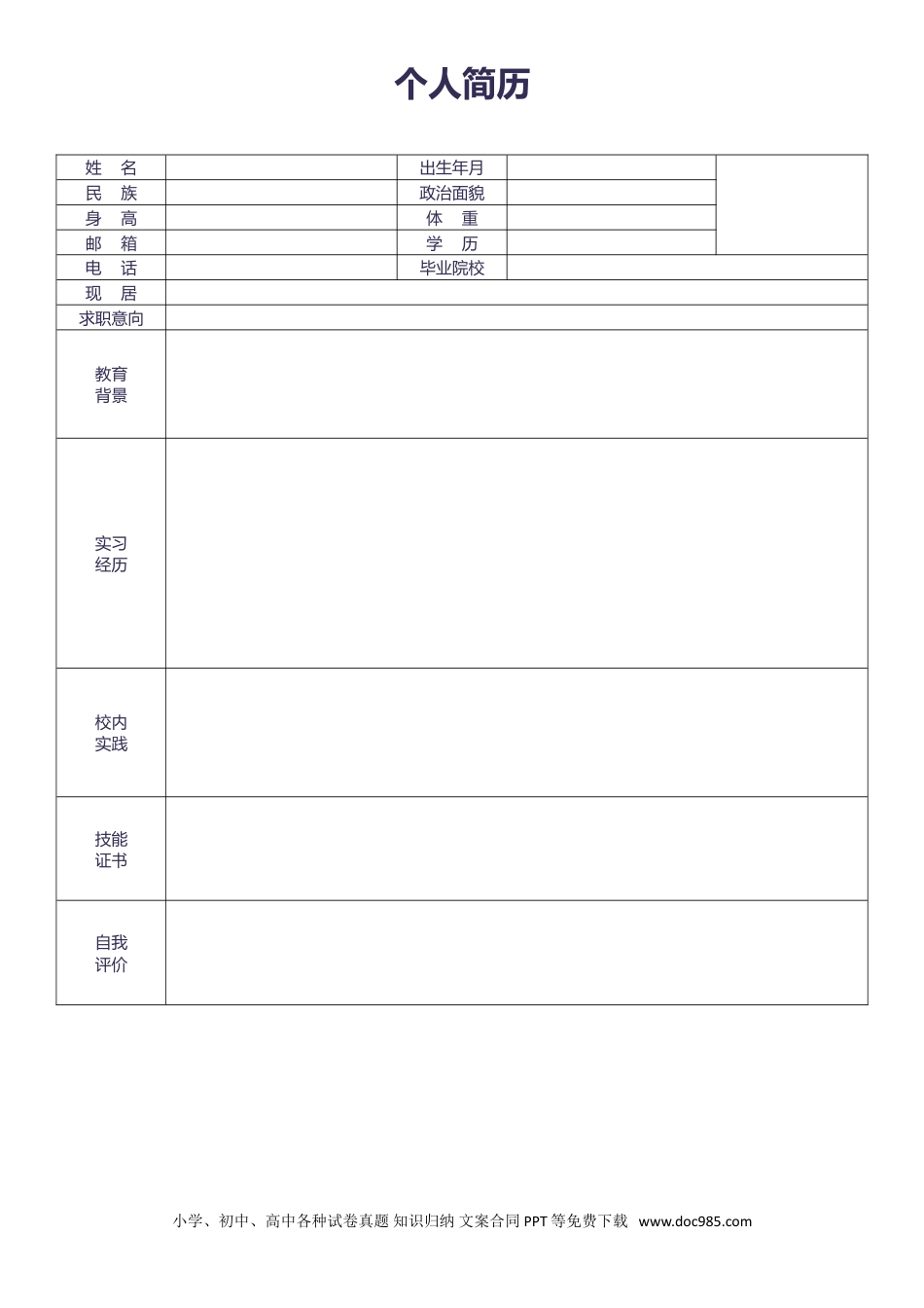 个人简历模板 医生医护 word格式  35.doc