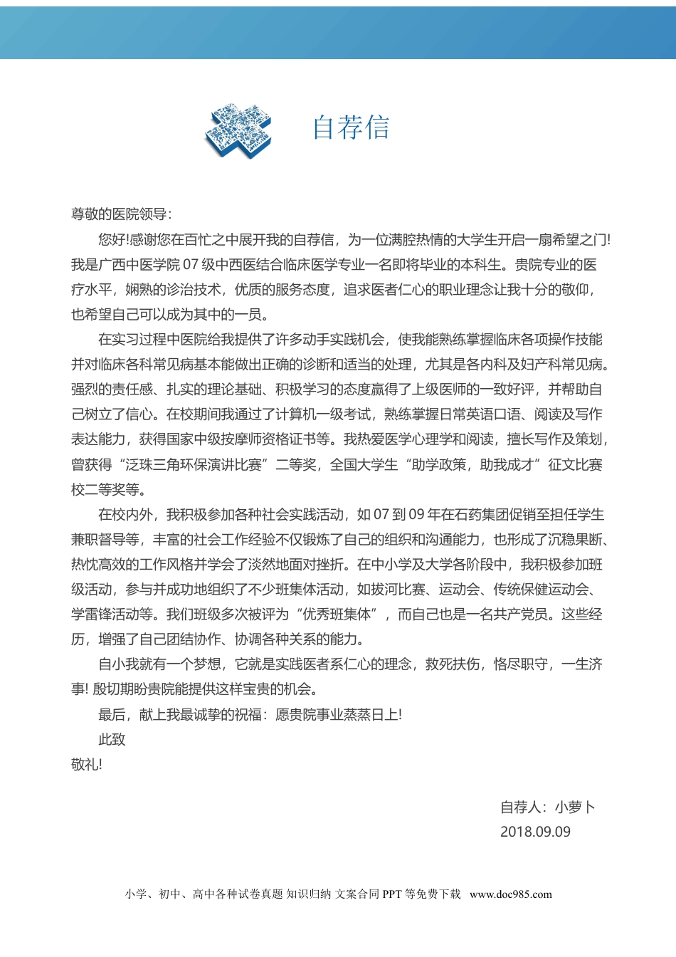 个人简历模板 医学类 word格式  20.doc