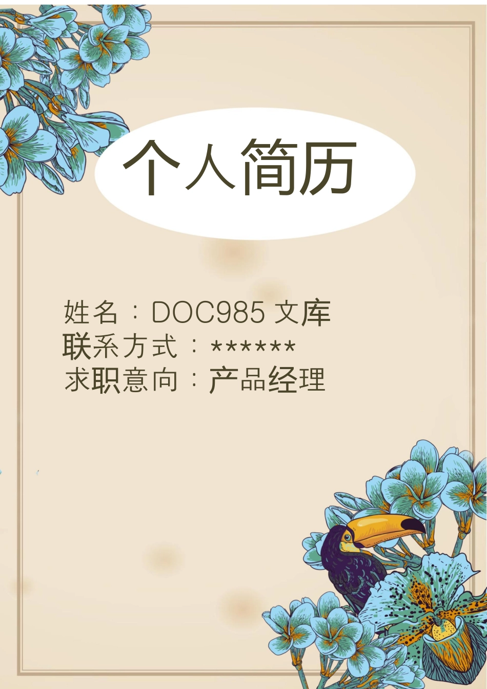 创意简历（色彩多） 个人简历模板12 (2).docx