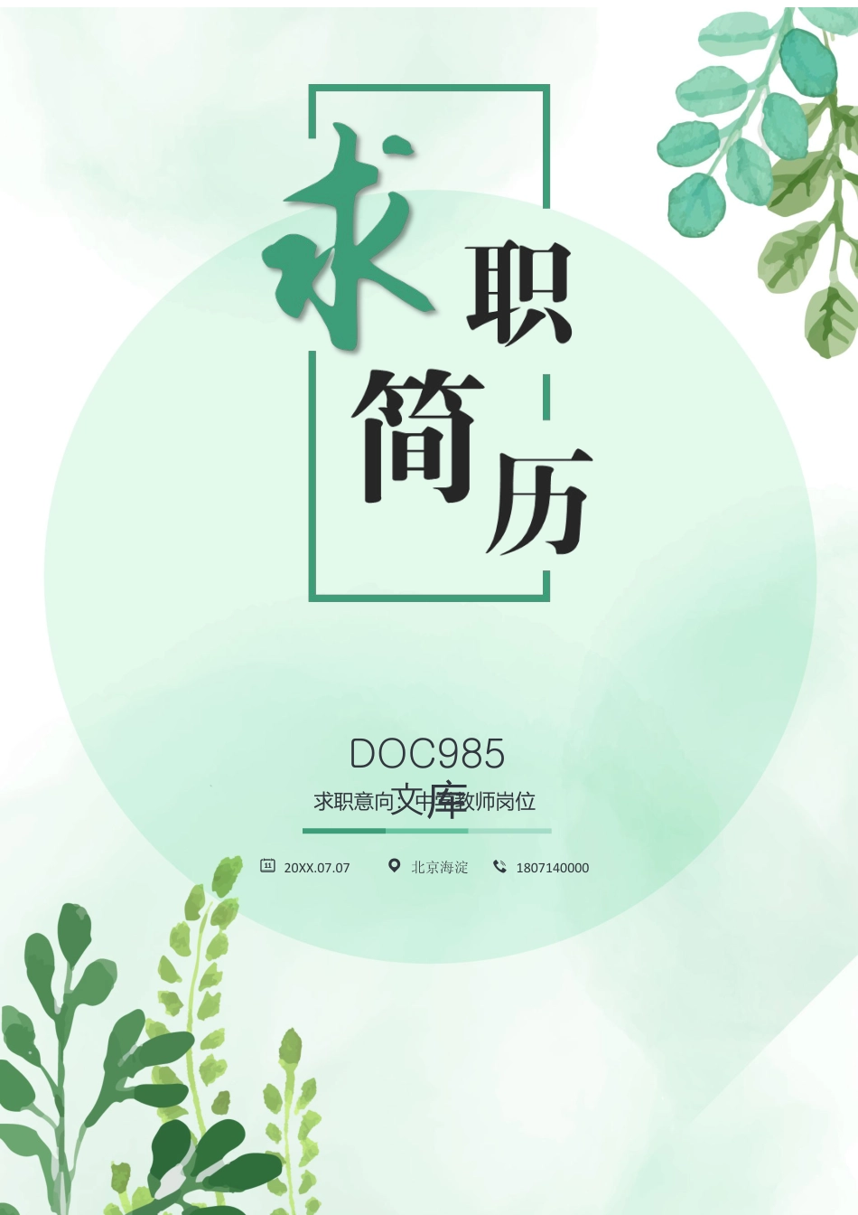 唯美小清晰 个人简历模板03.docx