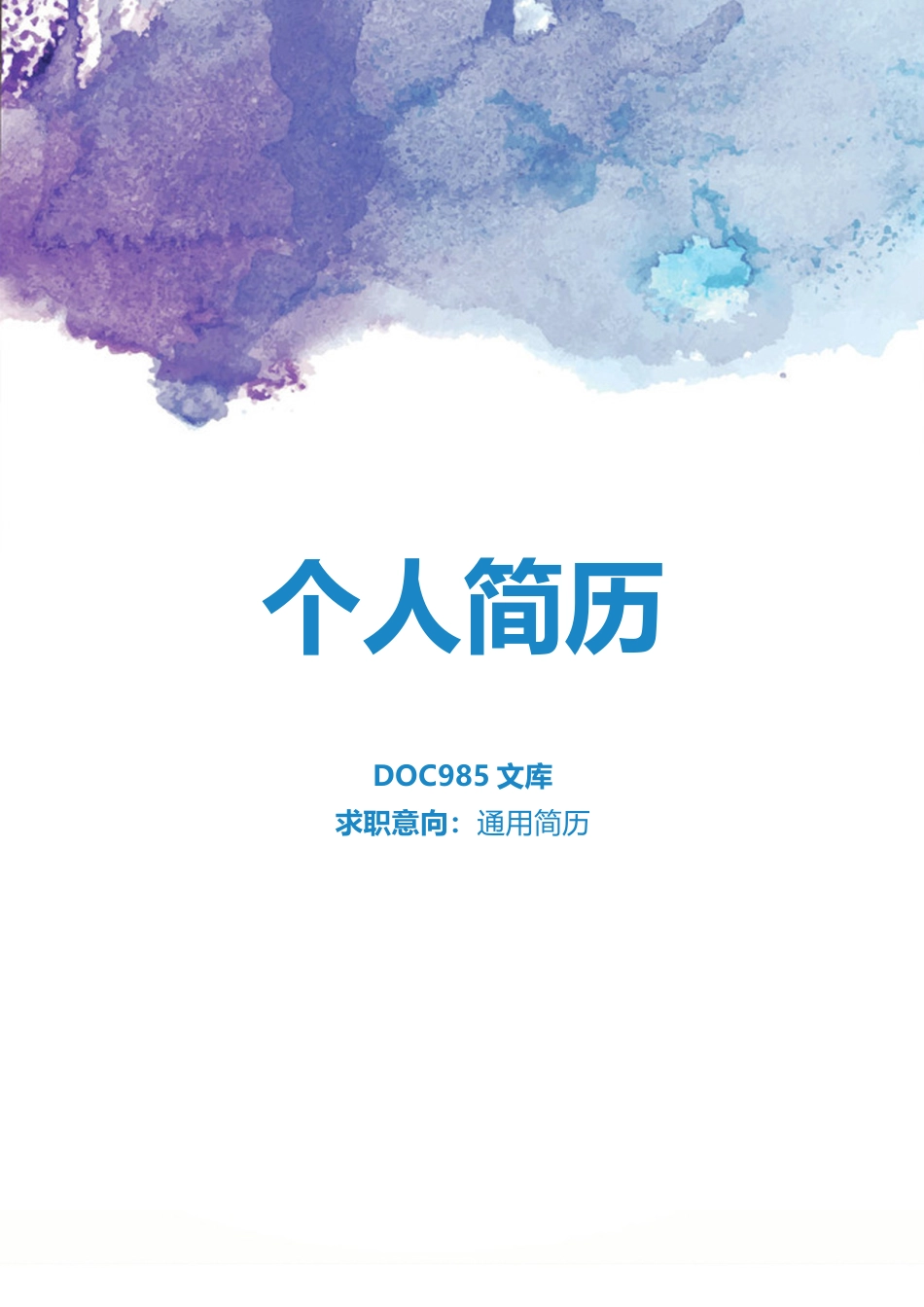 极简风格 个人简历模板01.doc