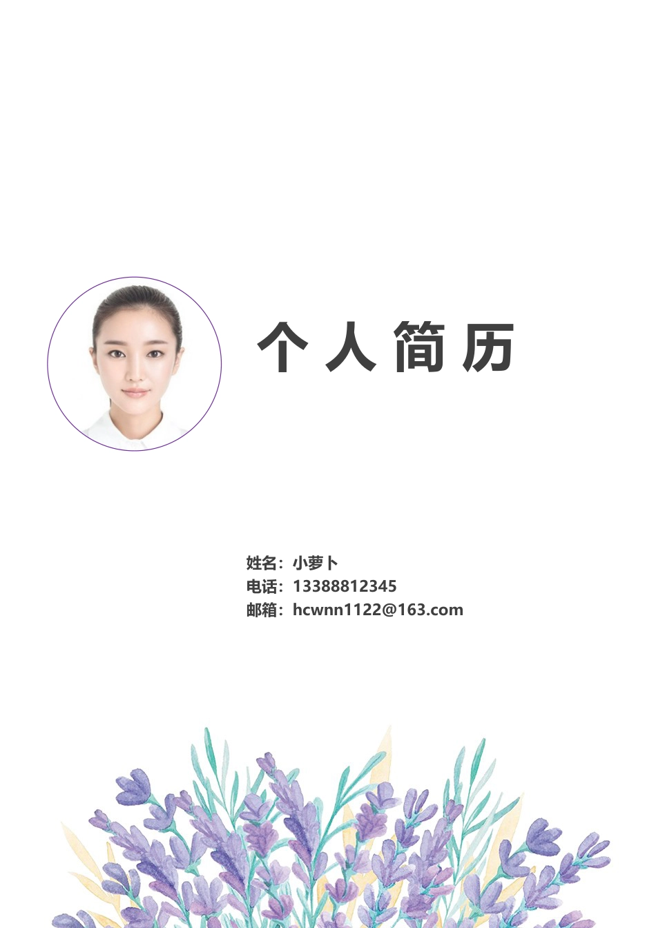 唯美小清晰 个人简历模板19.doc