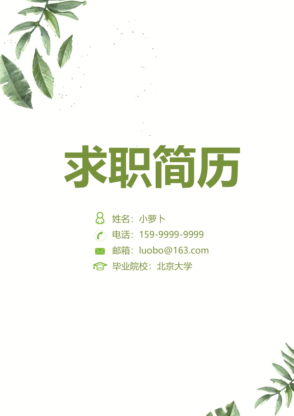 唯美小清晰 个人简历模板10.docx