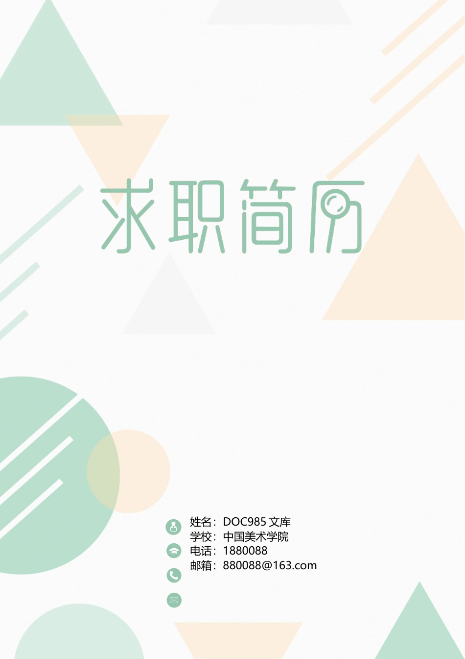 精选简历（特别推荐）个人简历模板四页03.docx