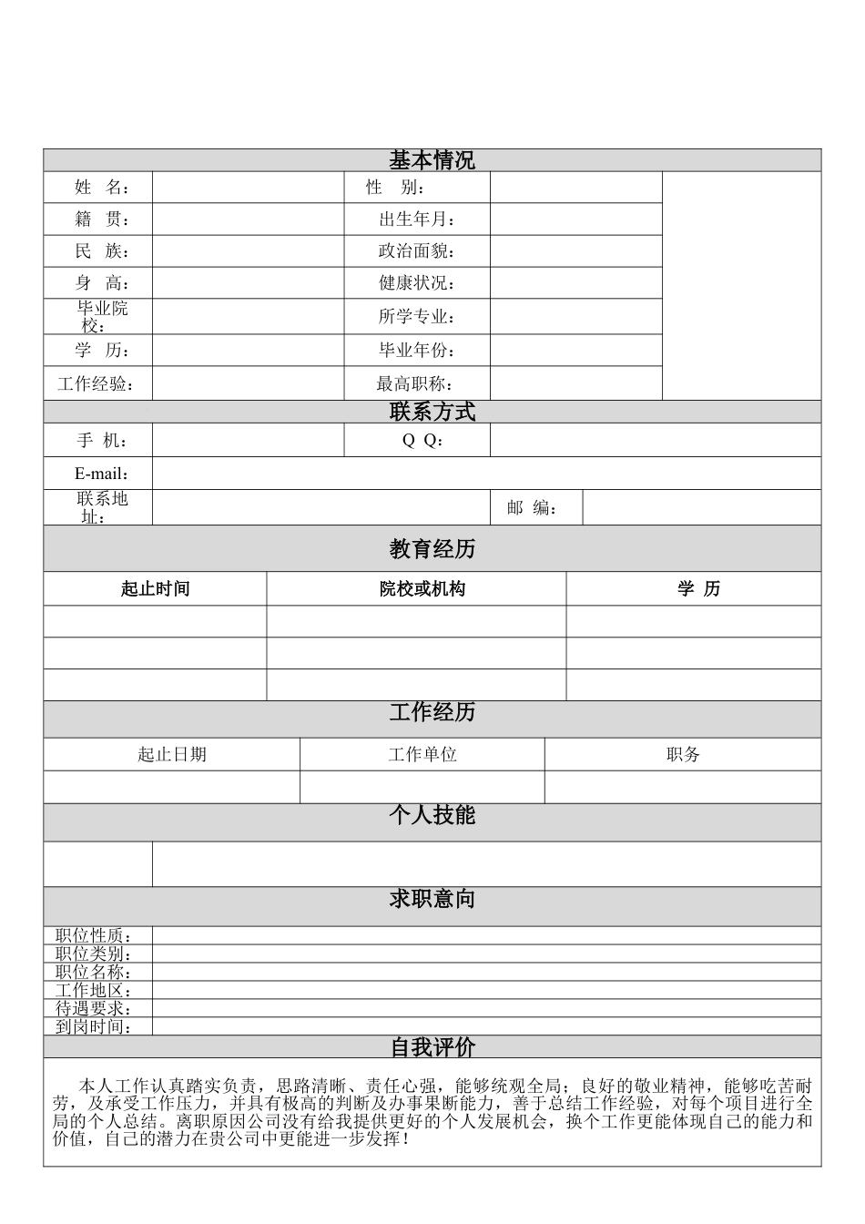 简历合集个人简历模板(320)简历合集 个人简历模板 免费下载.doc