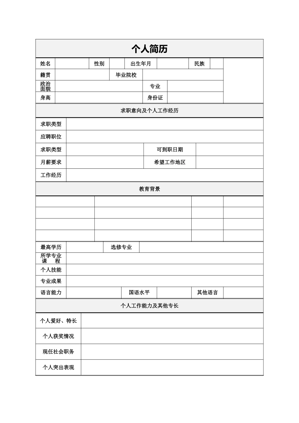 简历合集个人简历模板(442)简历合集 个人简历模板 免费下载.doc