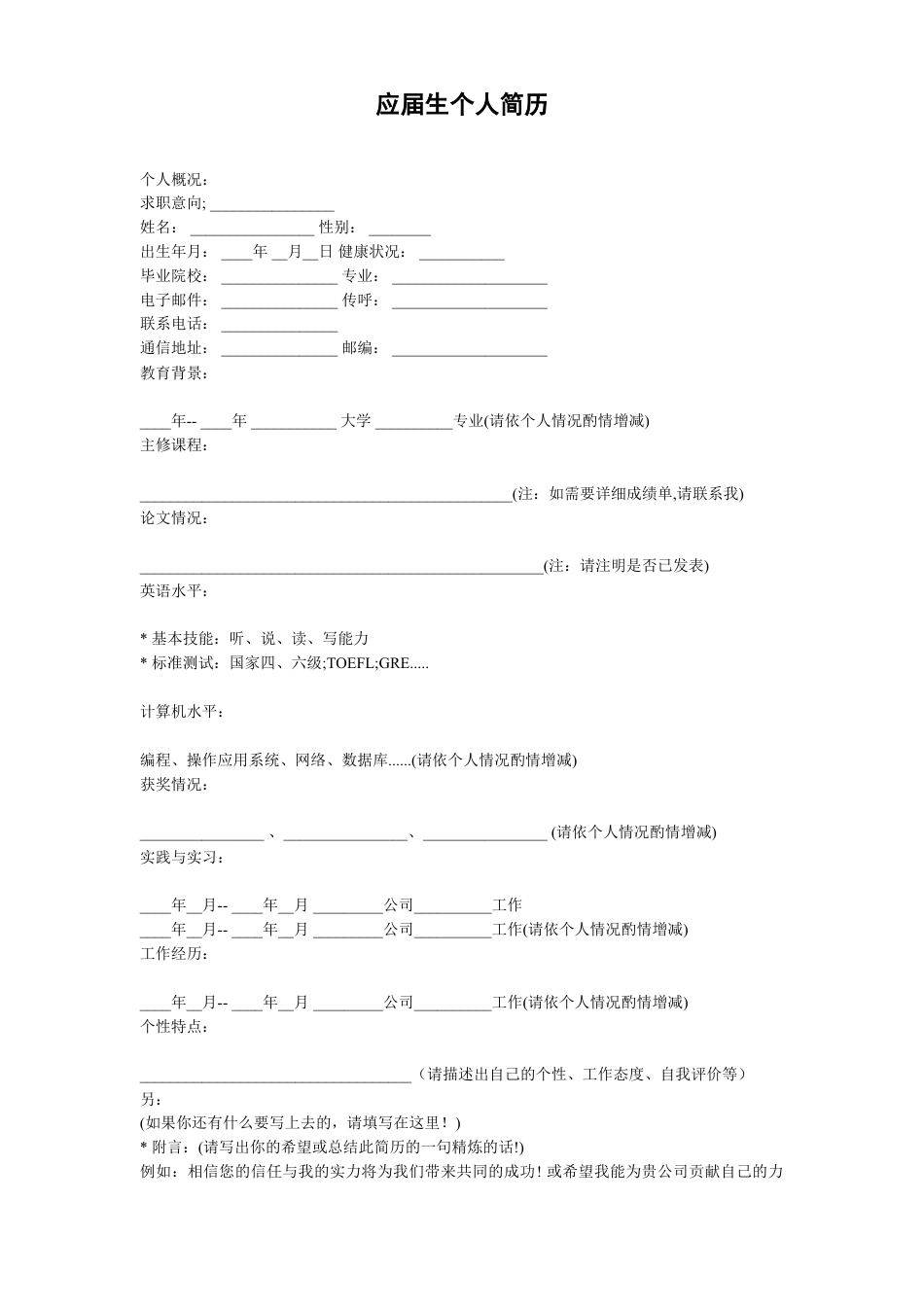 简历合集个人简历模板(433)简历合集 个人简历模板 免费下载.doc