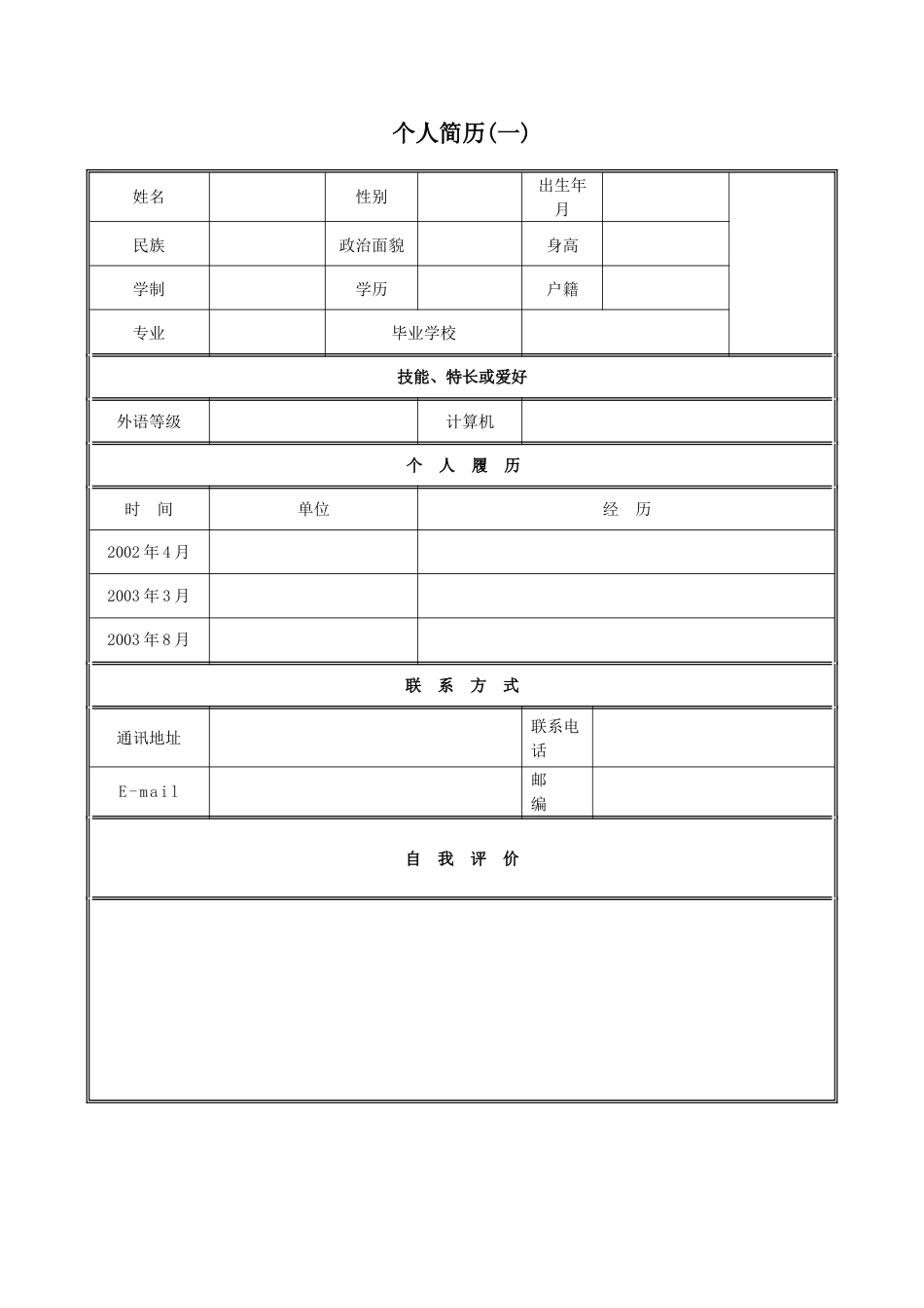 简历合集个人简历模板(432)简历合集 个人简历模板 免费下载.doc