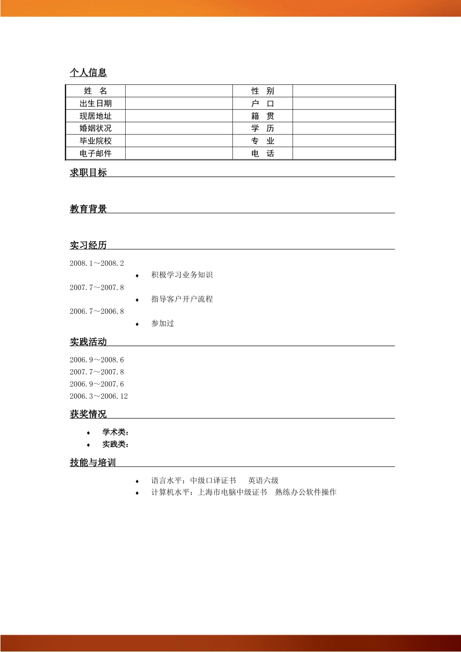 简历合集个人简历模板(422)简历合集 个人简历模板 免费下载.doc