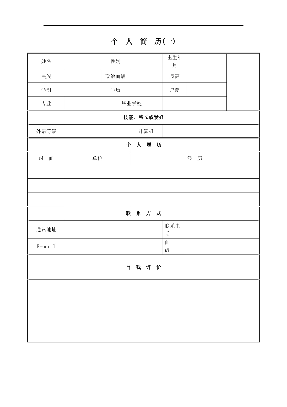 简历合集个人简历模板(376)简历合集 个人简历模板 免费下载.doc