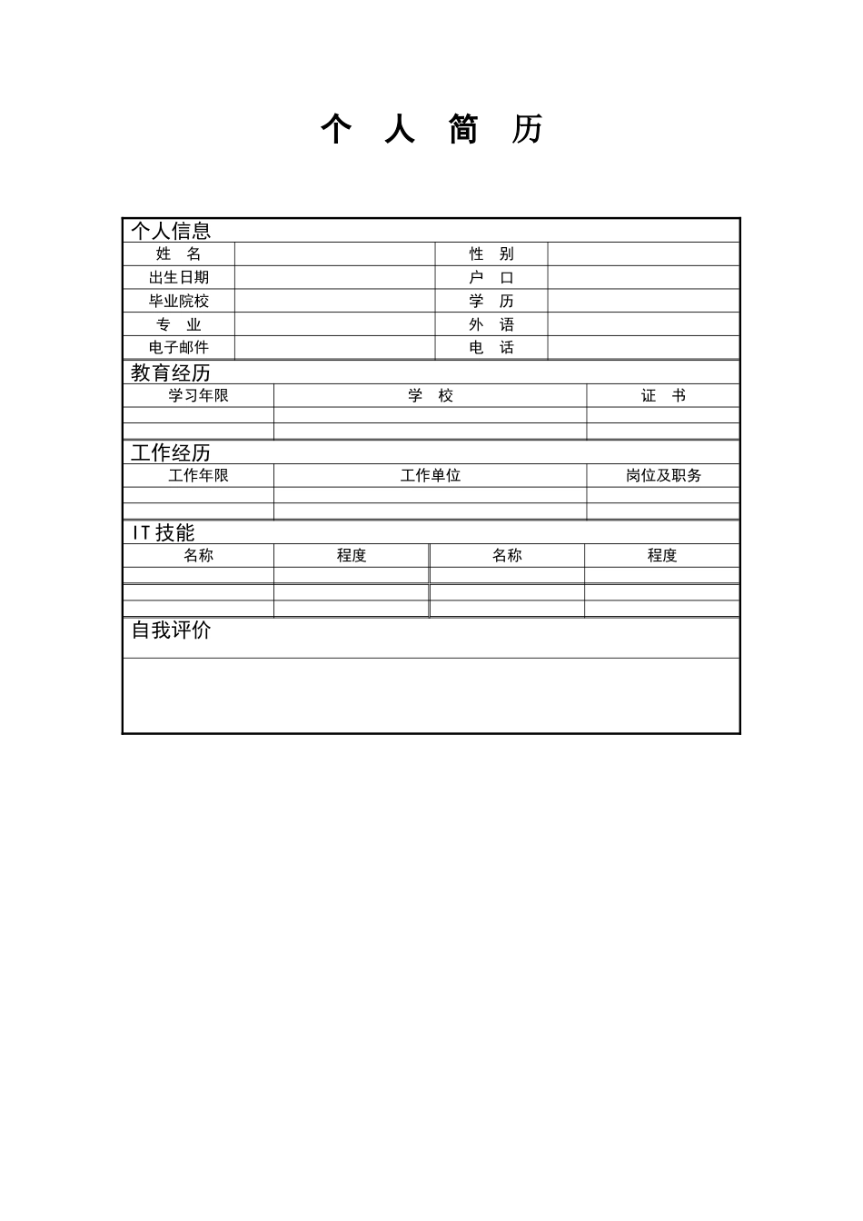 简历合集个人简历模板(373)简历合集 个人简历模板 免费下载.doc