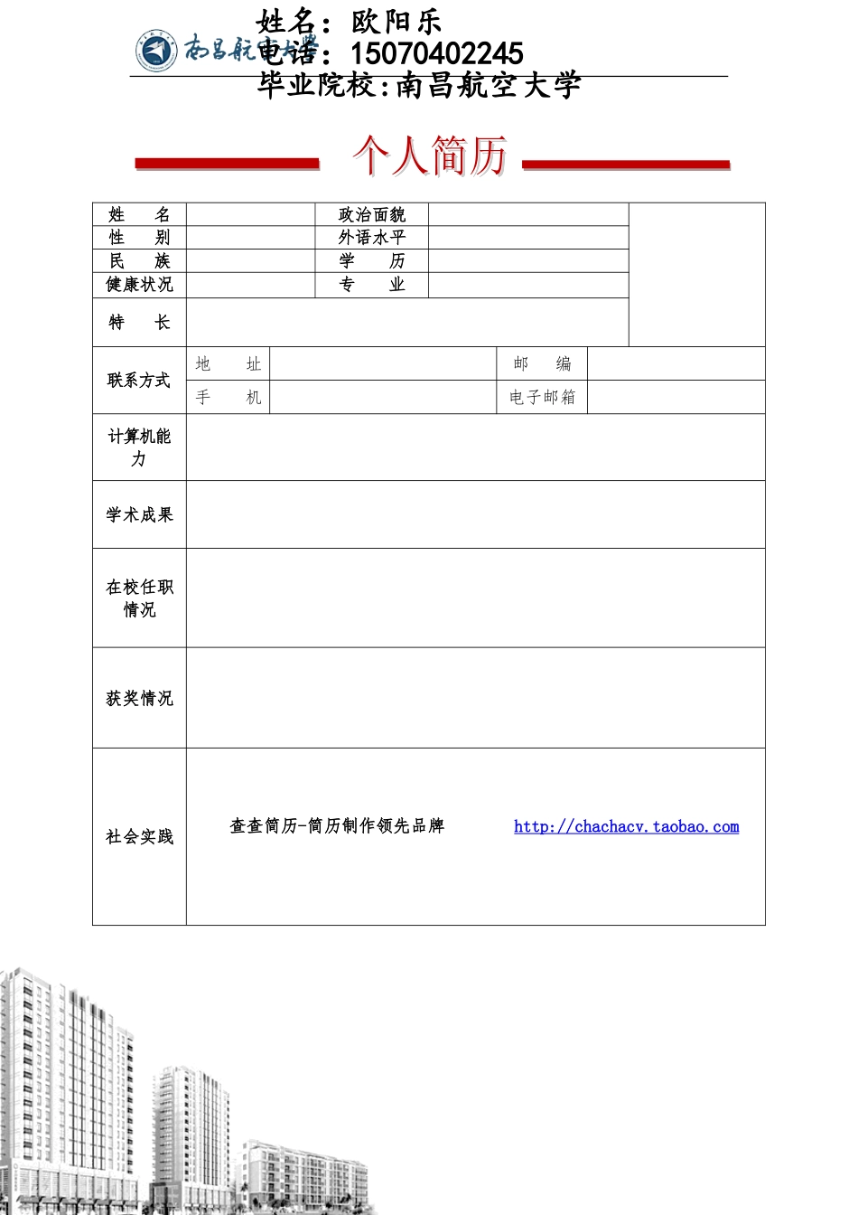 简历合集个人简历模板(88)简历合集 个人简历模板 免费下载.doc