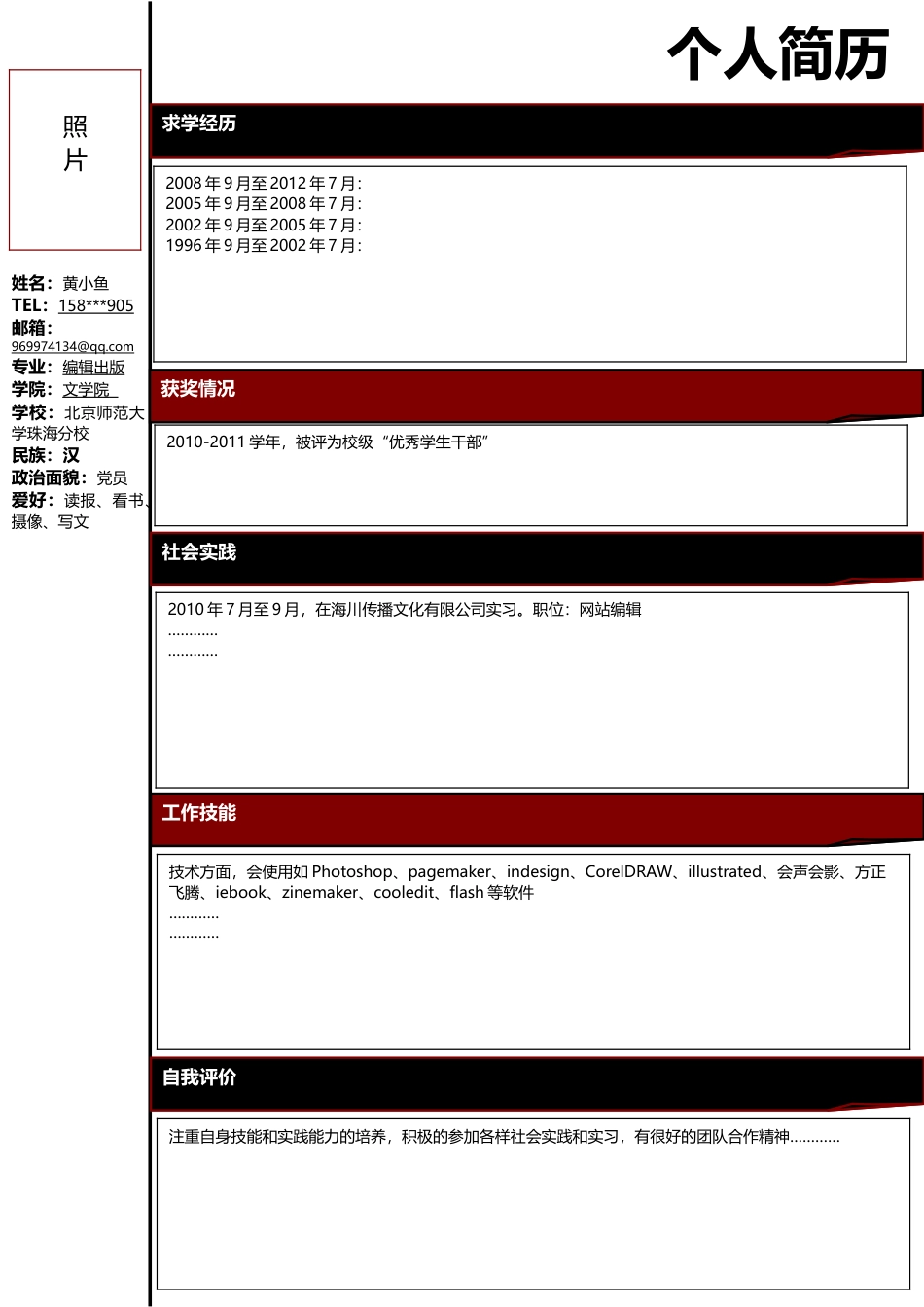 简历合集个人简历模板(473)简历合集 个人简历模板 免费下载.doc