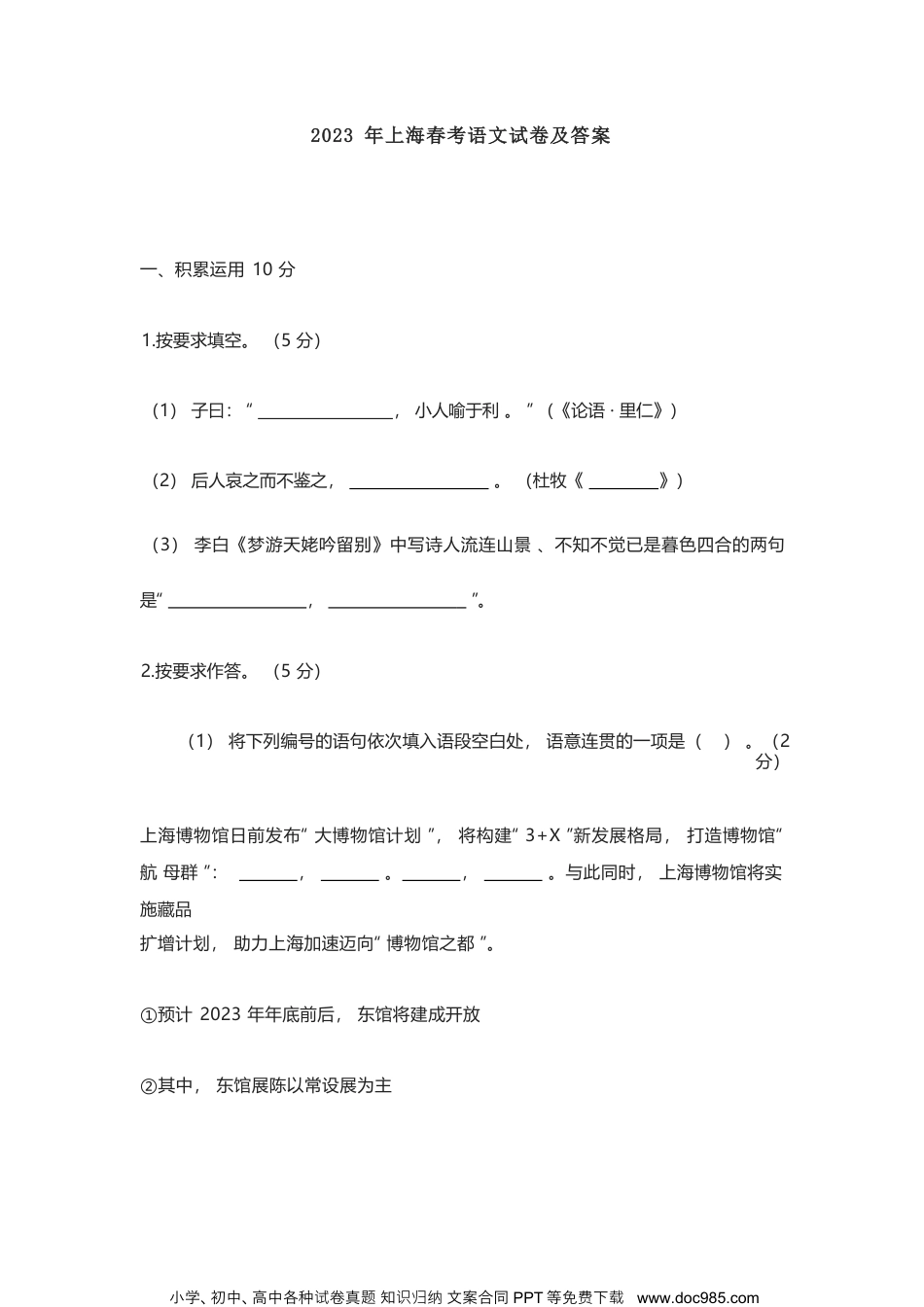 2023年高考语文试卷（上海）（春考）（空白卷）.docx