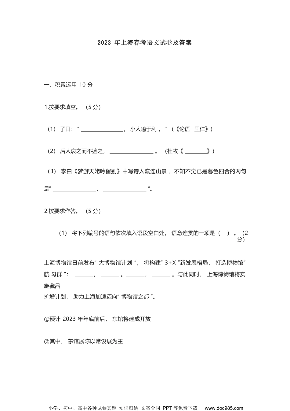 2023年高考语文试卷（上海）（春考）（解析卷）.docx