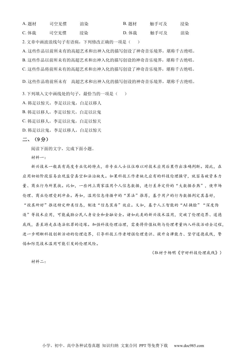 2023年高考语文试卷（天津）（空白卷）.docx