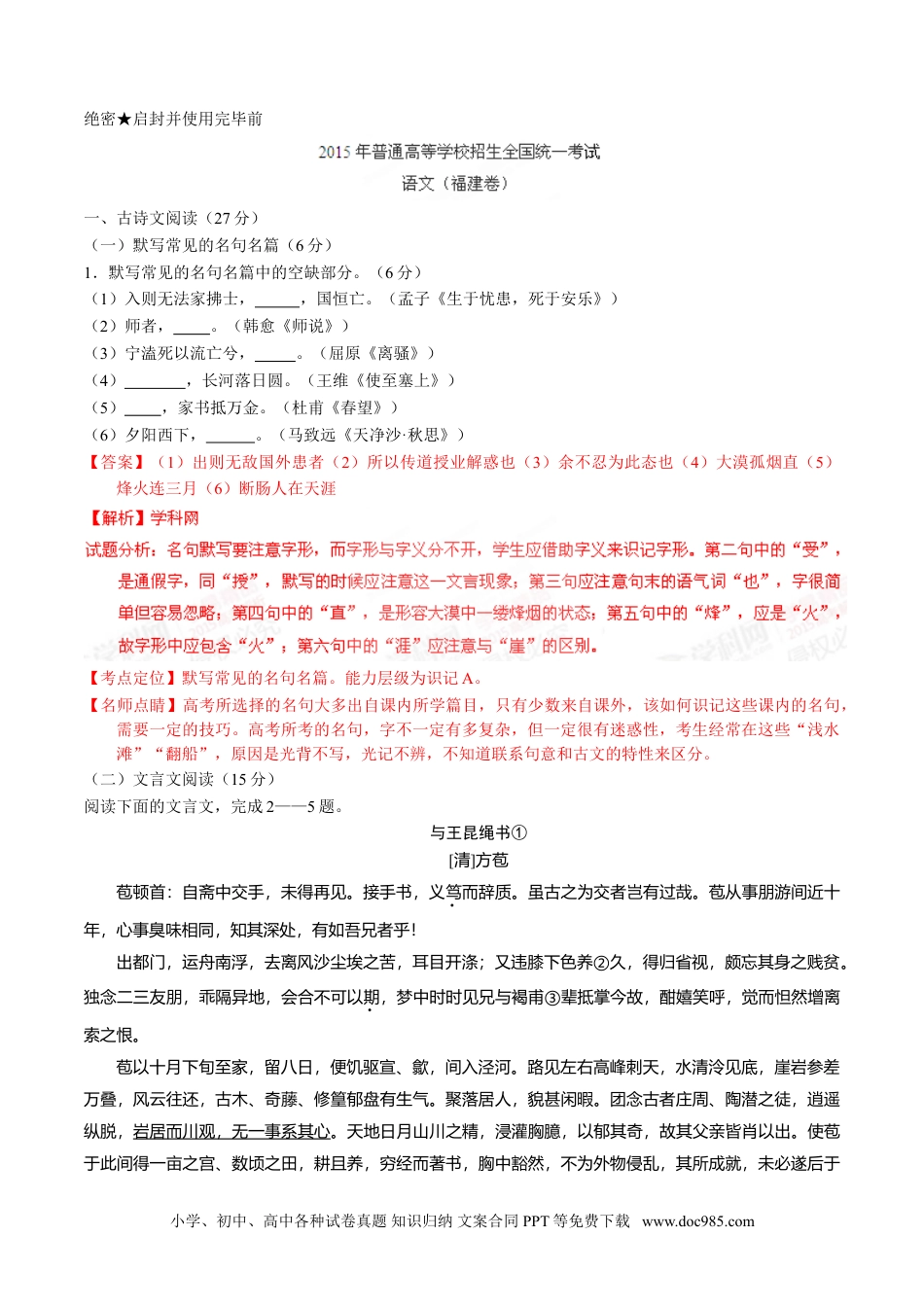 2015年高考语文试卷（福建）（解析卷）.doc