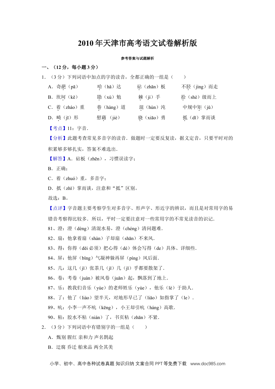 2010年高考语文试卷（天津）（解析卷）.doc