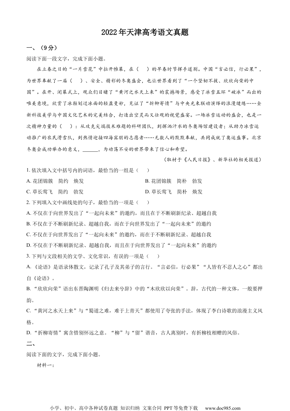 2022年高考语文试卷（天津）（空白卷） (2).docx