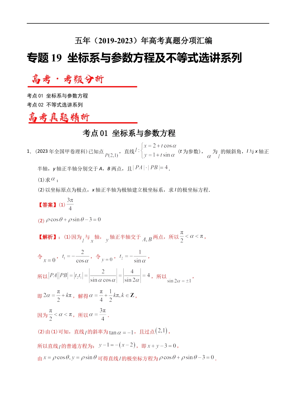 专题19  坐标系与参数方程不等式选讲系列  （解析版）.docx