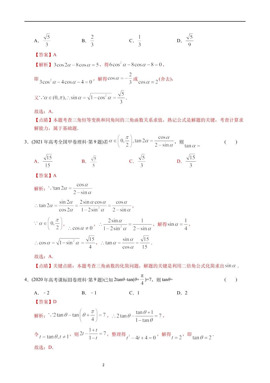 专题09  三角函数（解析版）.docx