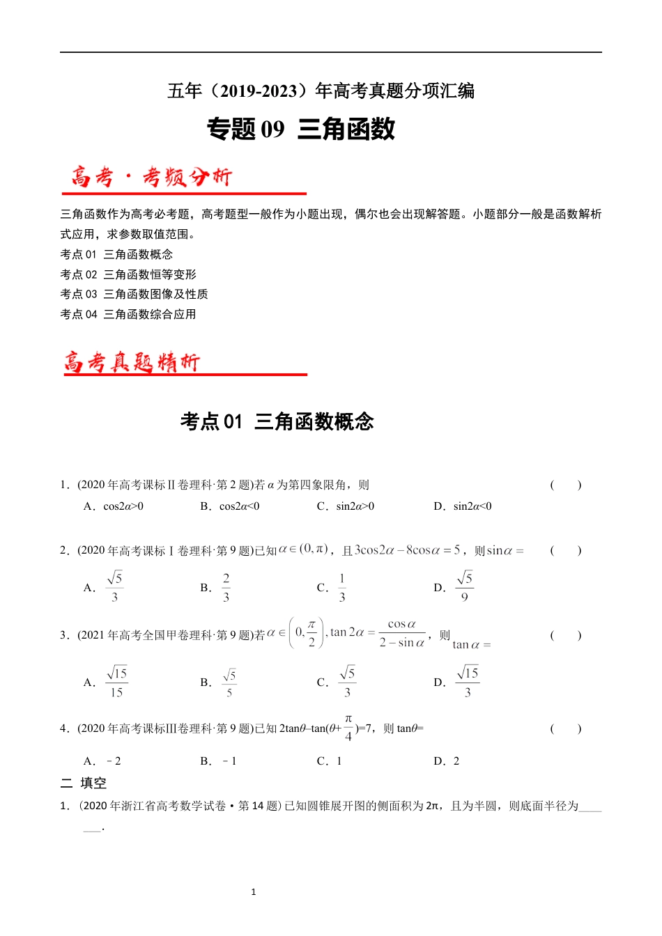 专题09  三角函数（原卷版）.docx