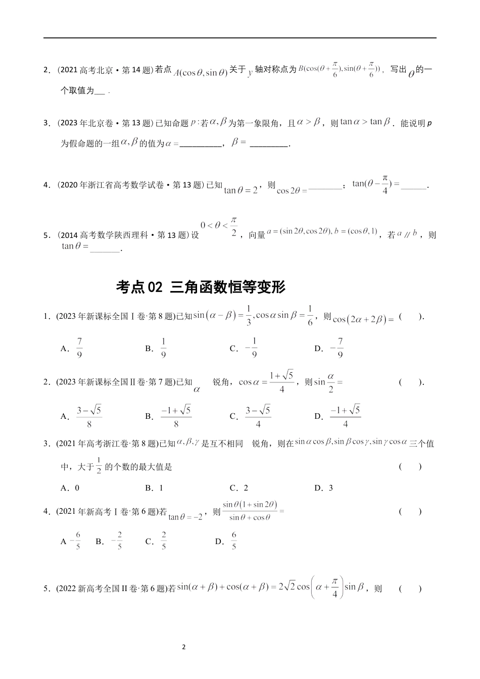 专题09  三角函数（原卷版）.docx