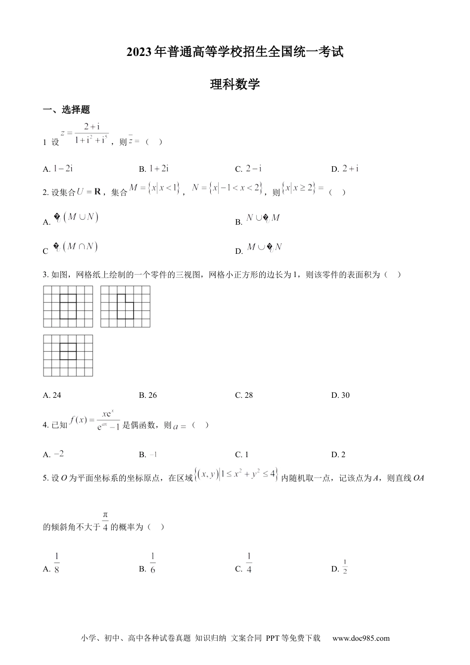 2023年高考数学试卷（理）（全国乙卷）（空白卷）.docx