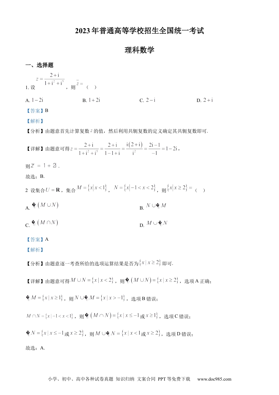 2023年高考数学试卷（理）（全国乙卷）（解析卷）.docx