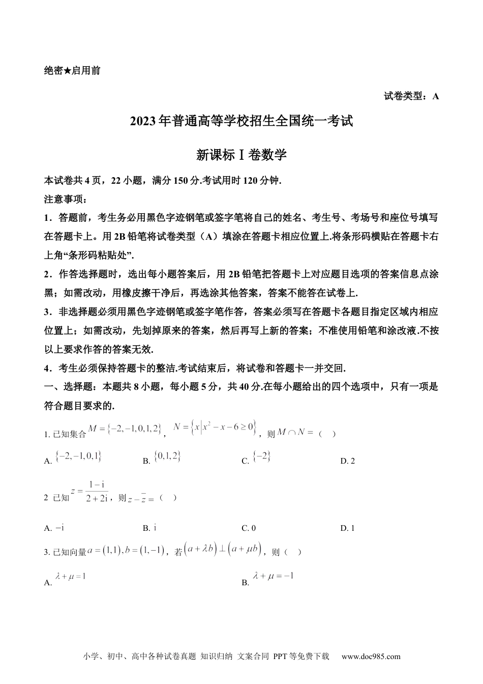 2023年高考数学试卷（新课标Ⅰ卷）（空白卷）.docx