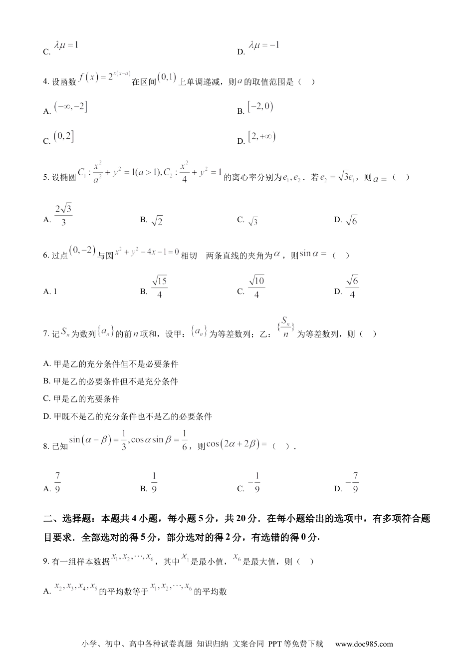 2023年高考数学试卷（新课标Ⅰ卷）（空白卷）.docx