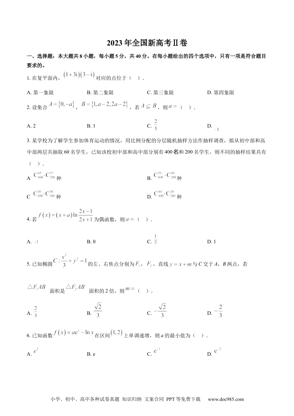 2023年高考数学试卷（新课标Ⅱ卷）（空白卷）.docx