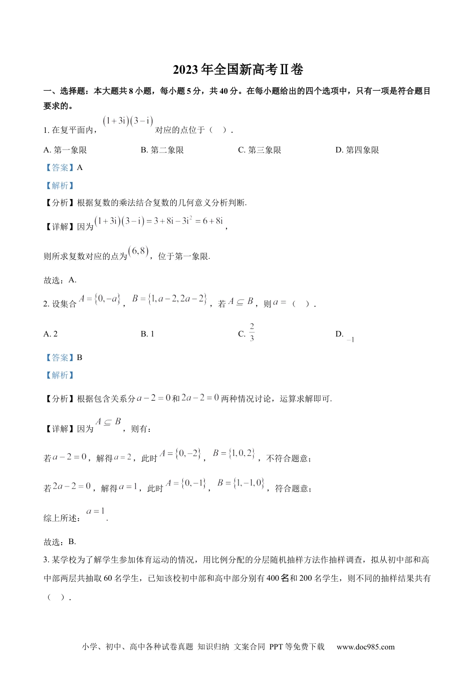 2023年高考数学试卷（新课标Ⅱ卷）（解析卷）.docx