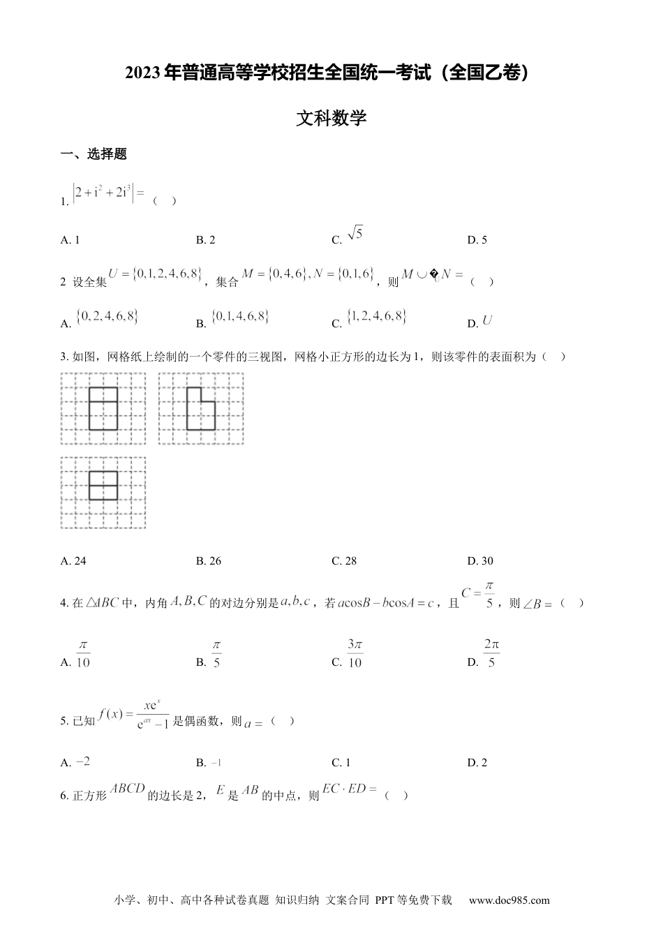 2023年高考数学试卷（文）（全国乙卷）（空白卷） (1).docx