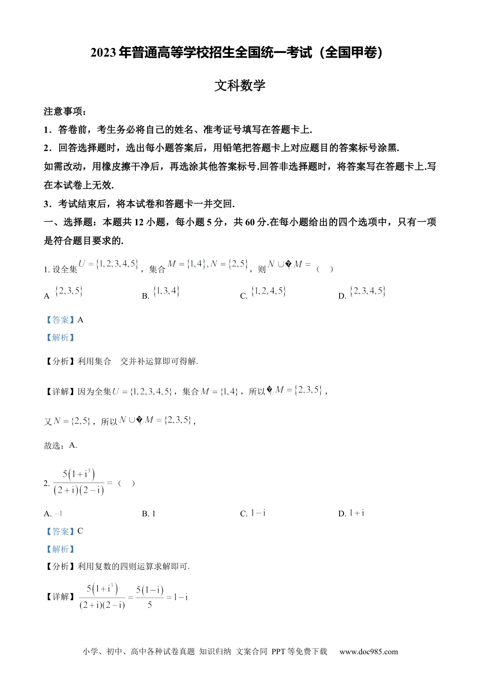 2023年高考数学试卷（文）（全国甲卷）（解析卷）.docx