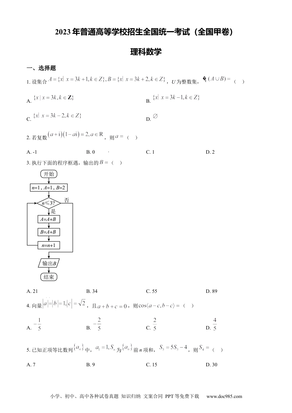 2023年高考数学试卷（理）（全国甲卷）（空白卷）.docx