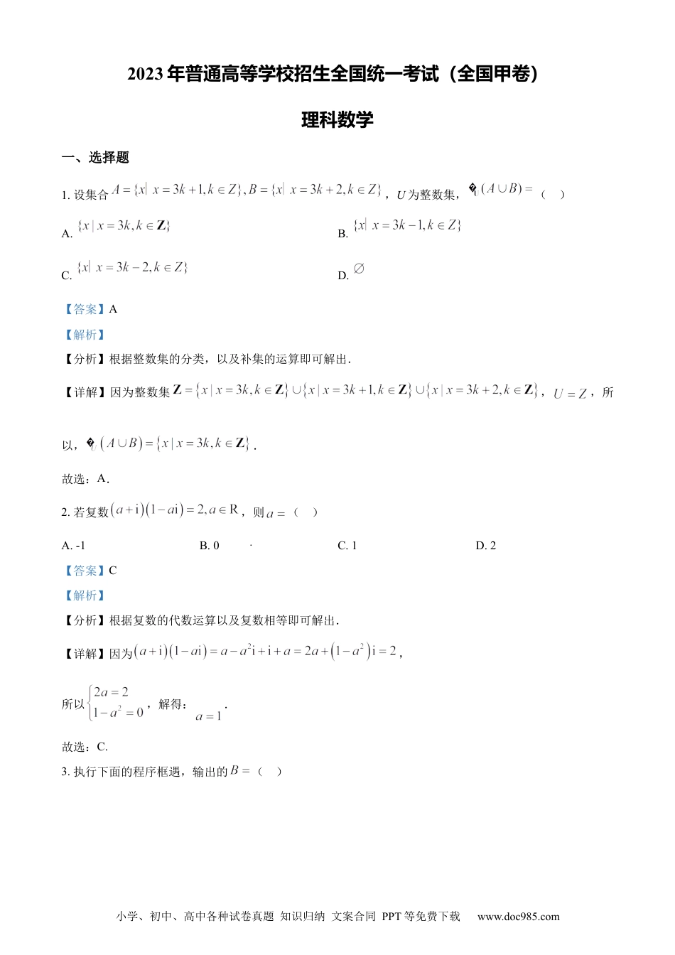 2023年高考数学试卷（理）（全国甲卷）（解析卷）.docx