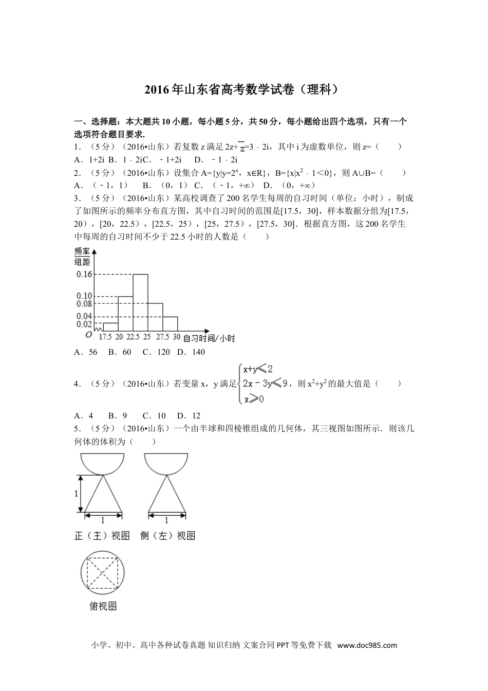 2016年高考数学试卷（理）（山东）（解析卷）.doc