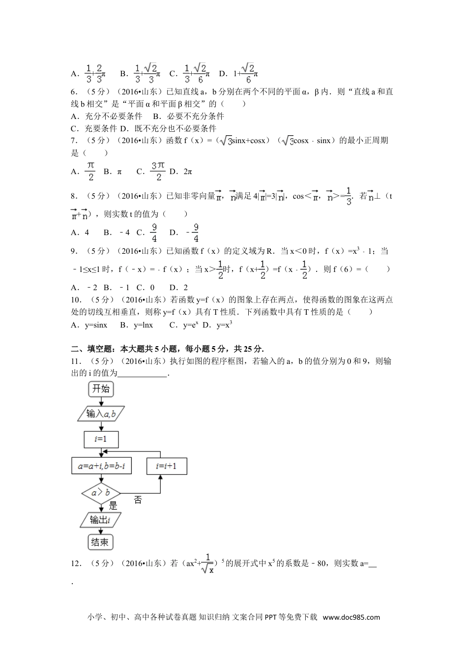 2016年高考数学试卷（理）（山东）（解析卷）.doc