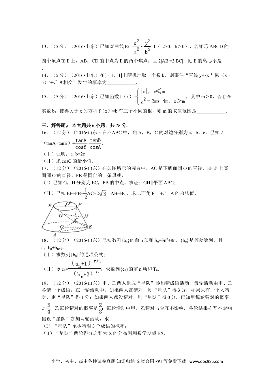 2016年高考数学试卷（理）（山东）（解析卷）.doc