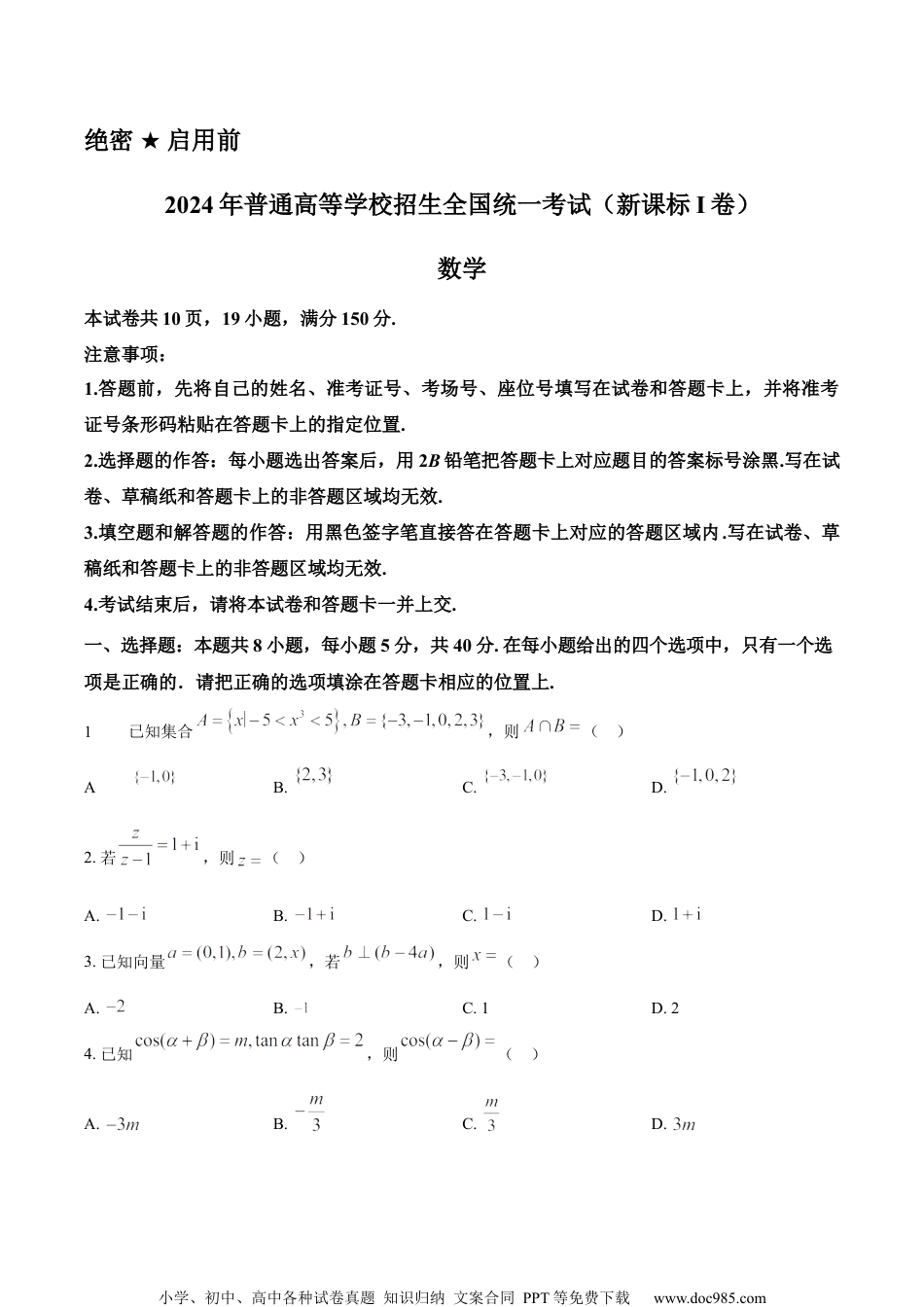 2024年高考数学试卷（新课标Ⅰ卷）（空白卷） (3).docx
