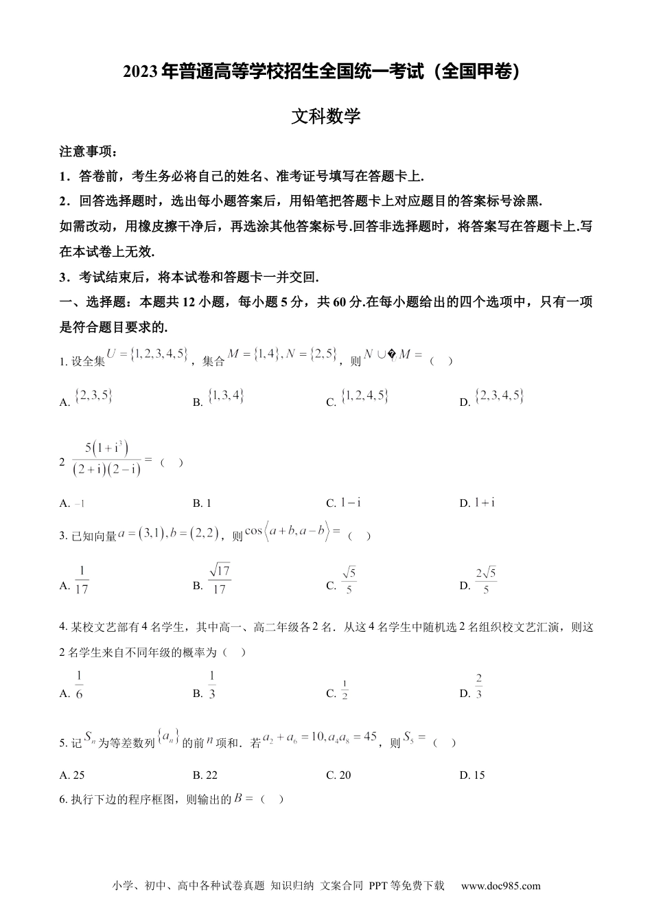 2023年高考数学试卷（文）（全国甲卷）（空白卷） (1).docx