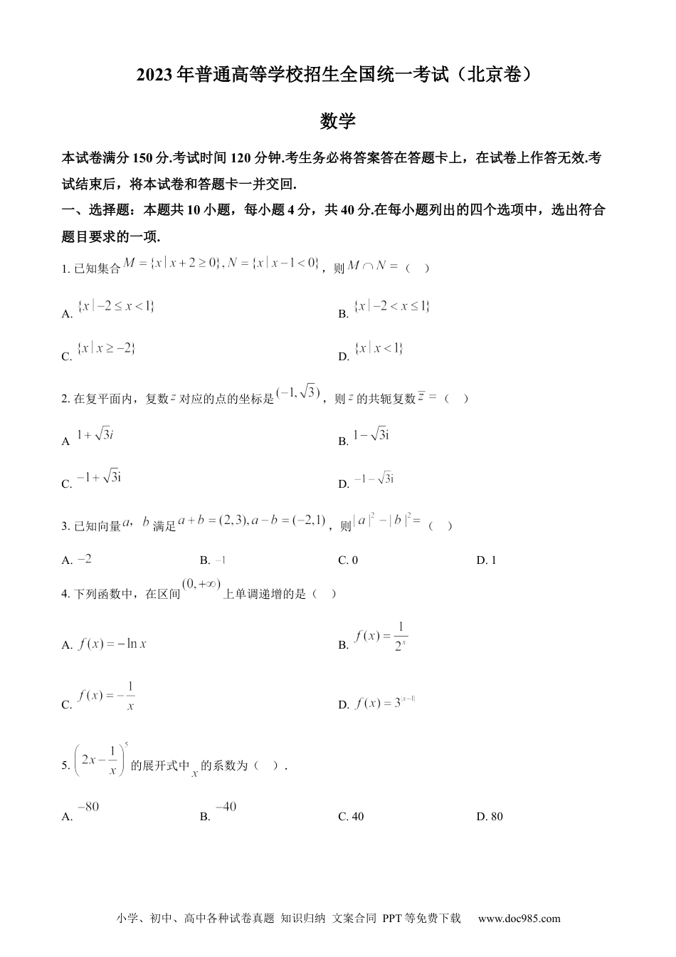 2023年高考数学试卷（北京）（空白卷）.docx