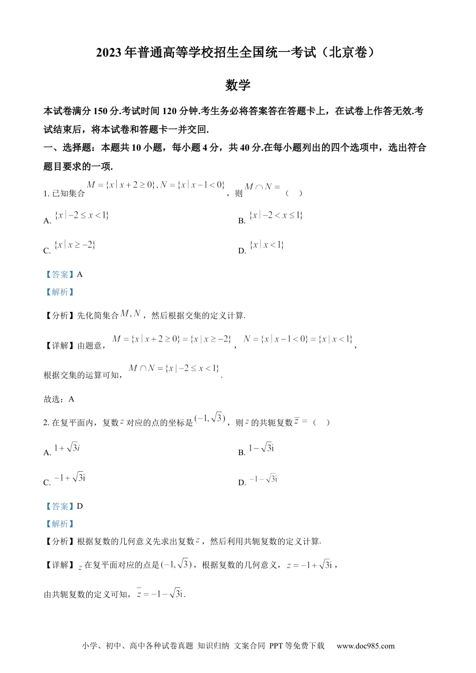 2023年高考数学试卷（北京）（解析卷）.docx