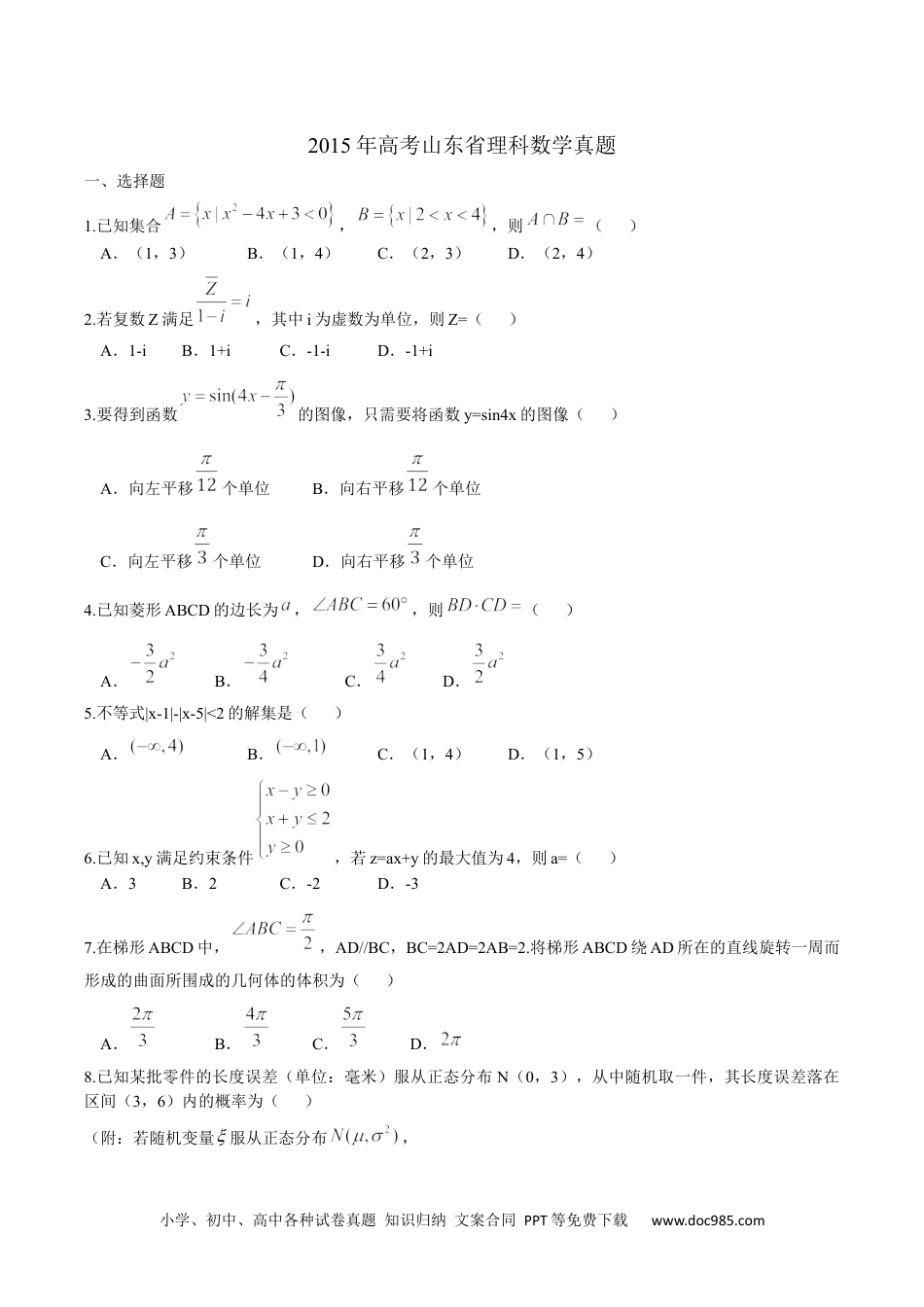 2015年高考数学试卷（理）（山东）（解析卷） (1).docx