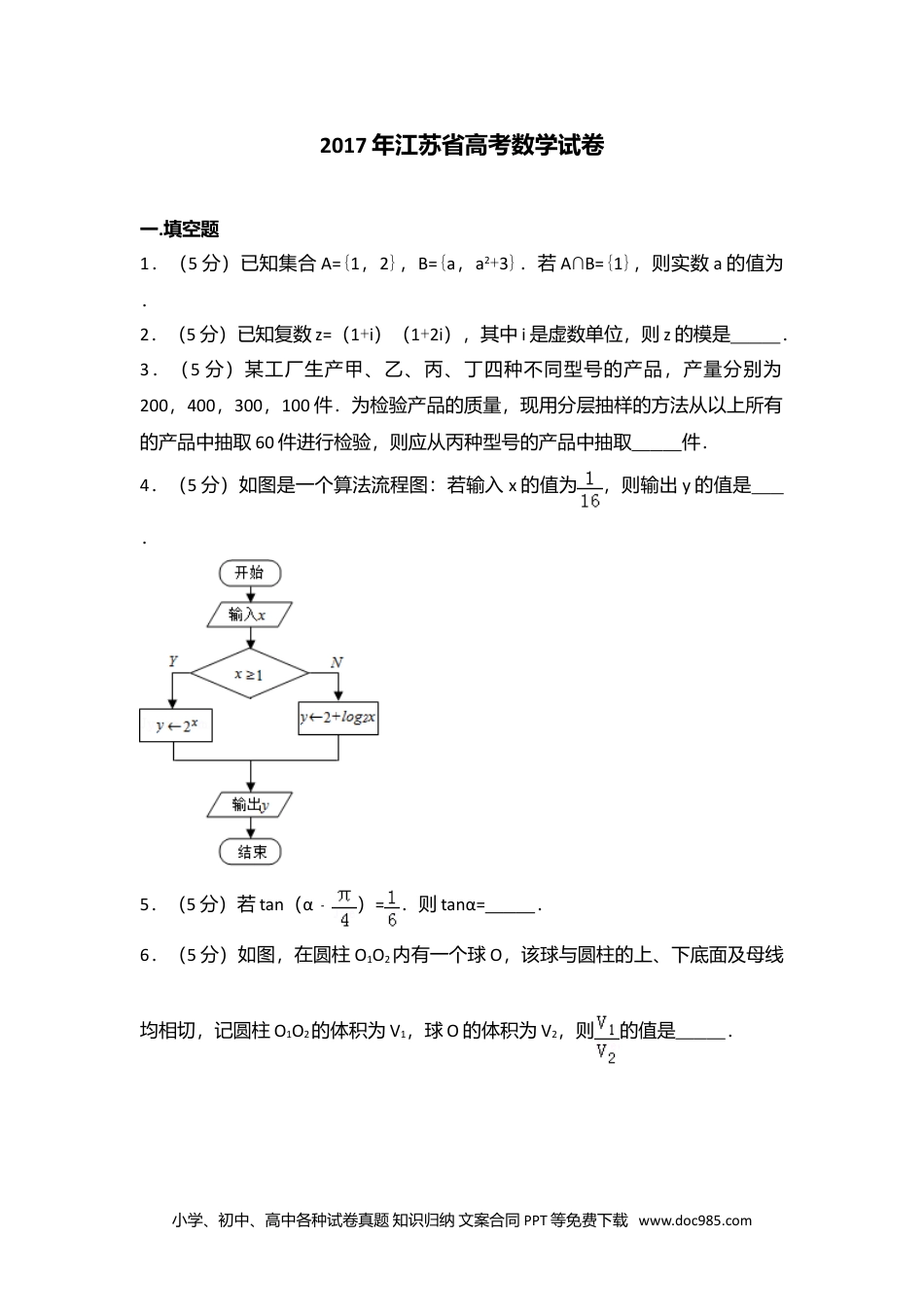 2017年高考数学试卷（江苏）（空白卷）.doc