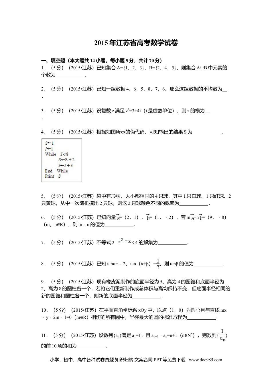 2015年高考数学试卷（江苏）（解析卷）.doc