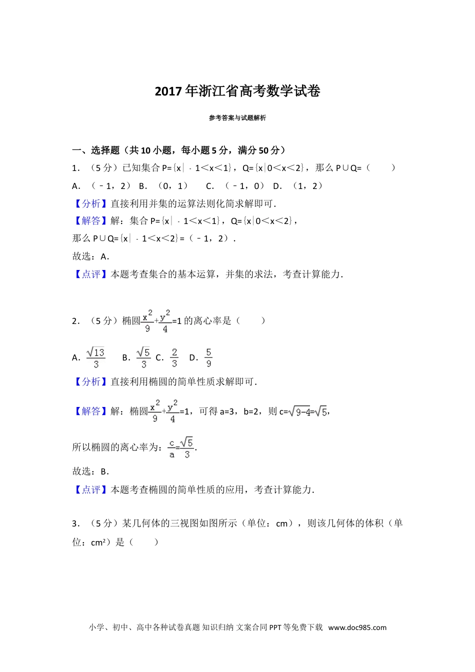 2017年高考数学试卷（浙江）（解析卷）.doc