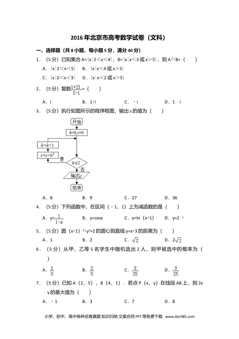 2016年高考数学试卷（文）（北京）（空白卷）.doc