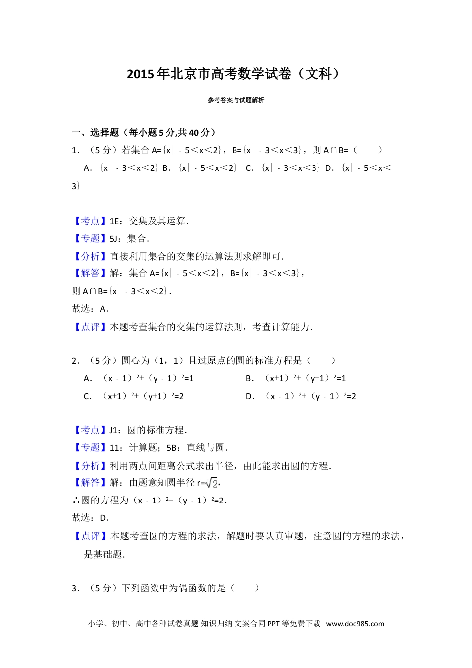 2015年高考数学试卷（文）（北京）（解析卷）.doc